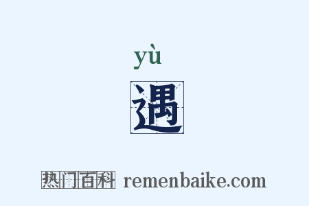 遇是什么意思的图片